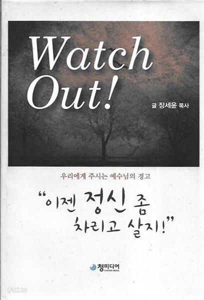 Watch Out 이젠 정신 좀 차리고 살지 : 우리에게 주시는 예수님의 경고