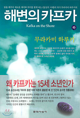 해변의 카프카 (하)