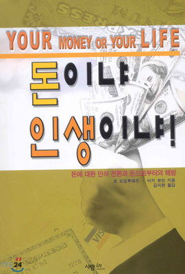 돈이냐 인생이냐