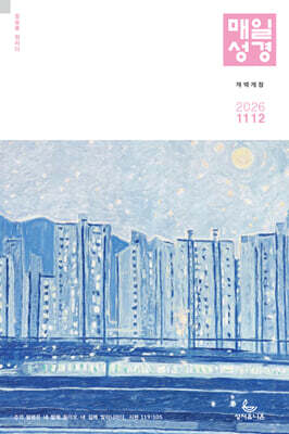 개역개정 매일성경 (격월간) : 11,12월호 [2026]