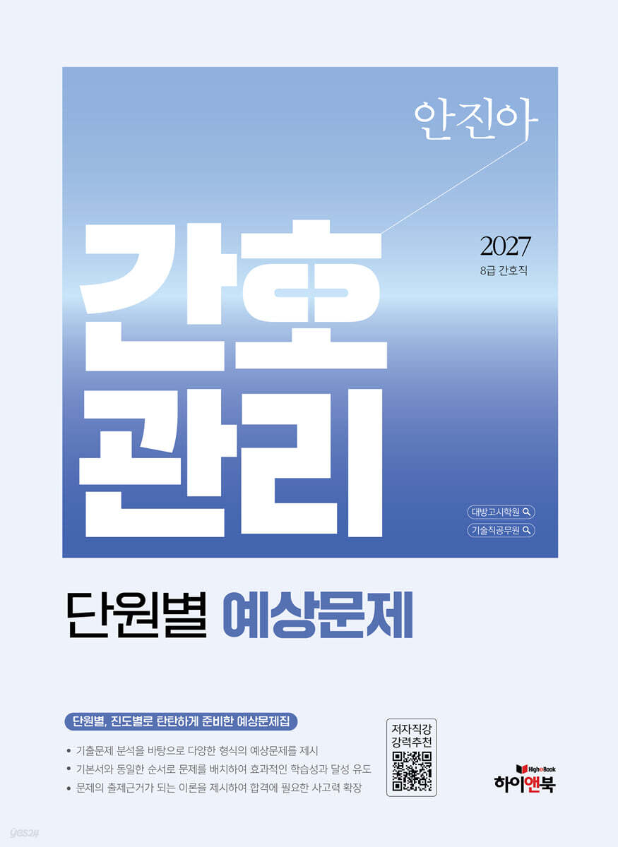 2027 안진아 간호관리 단원별 예상문제