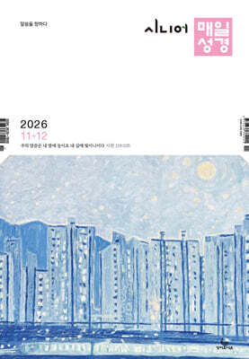 시니어 매일성경 (격월간) : 11,12월호 [2026]
