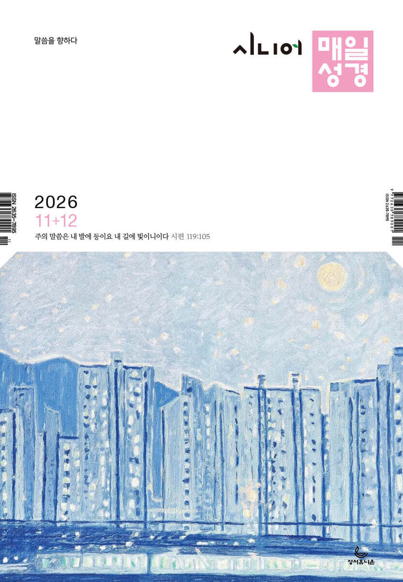 시니어 매일성경 (격월간) : 11,12월호 [2026]