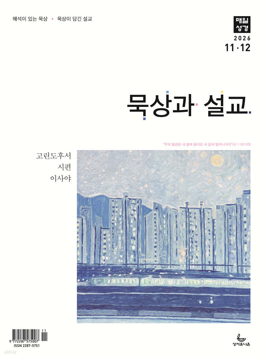 매일성경 묵상과 설교 (격월간) : 11,12월호 [2026]