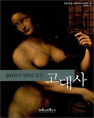 100편의 명화로 읽는 고대사