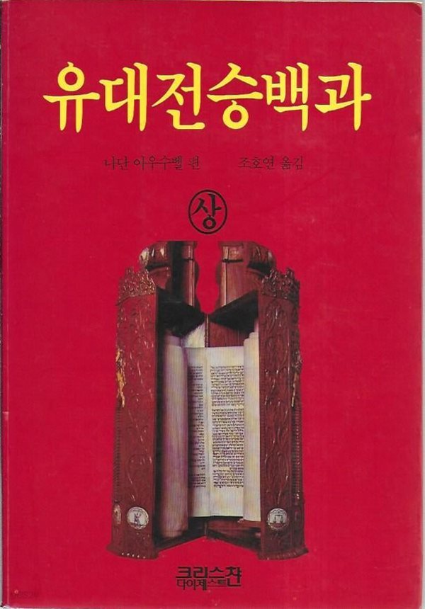 유대전승백과 (상,하/전2권)