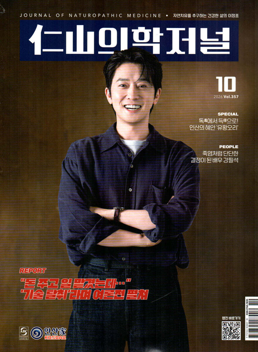 仁山의학저널 인산의학저널 (월간) : 10월 [2026]