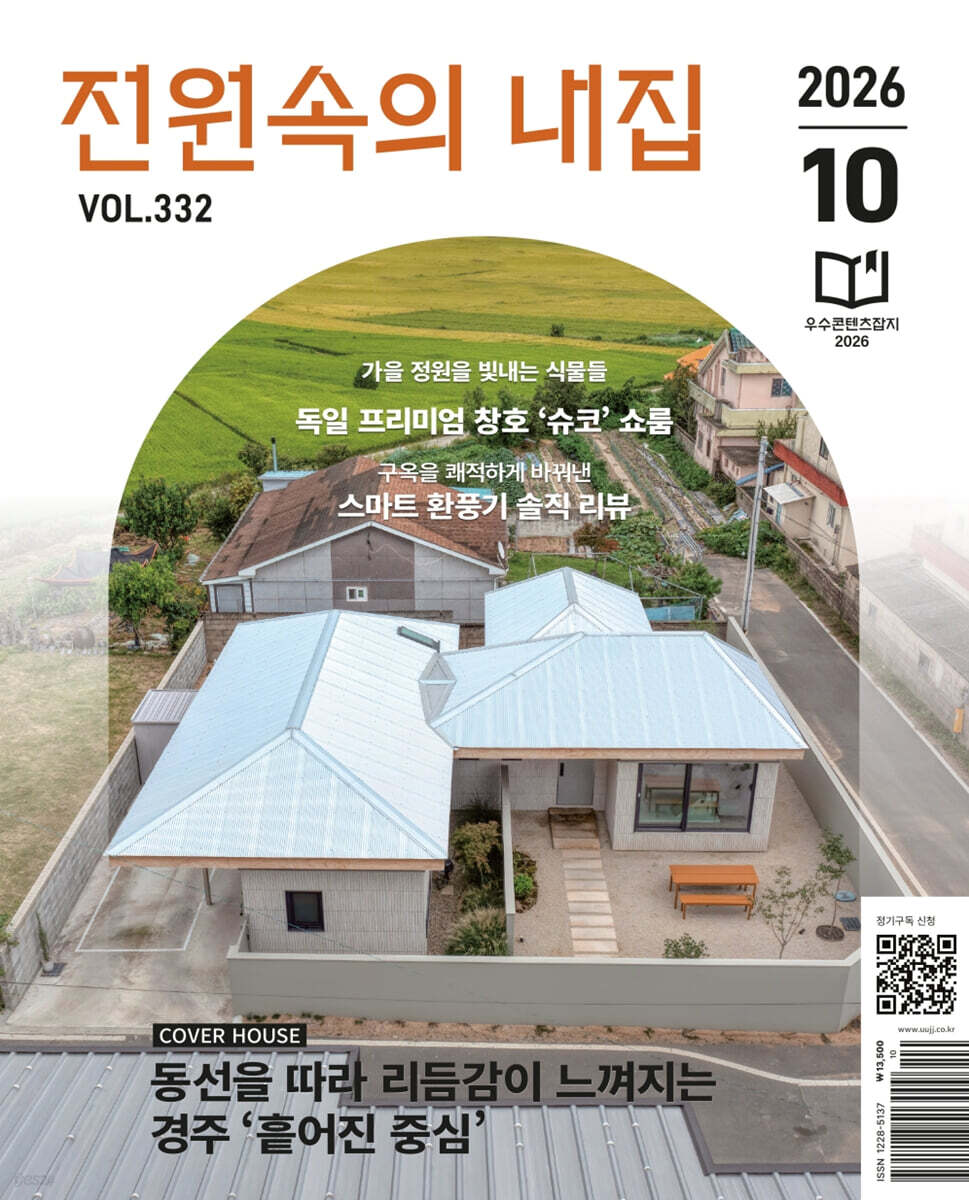 전원속의 내집 (월간) : 10월 [2026]