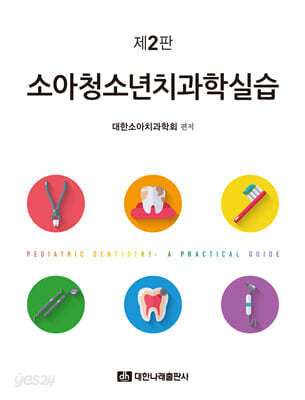 소아청소년치과학실습