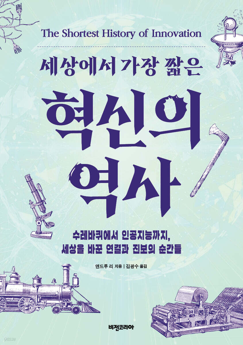 혁신의 역사