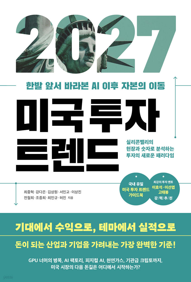 2027 미국 투자 트렌드
