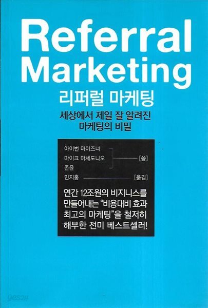 리퍼럴 마케팅 : 세상에서 제일 잘 알려진 마케팅의 비밀