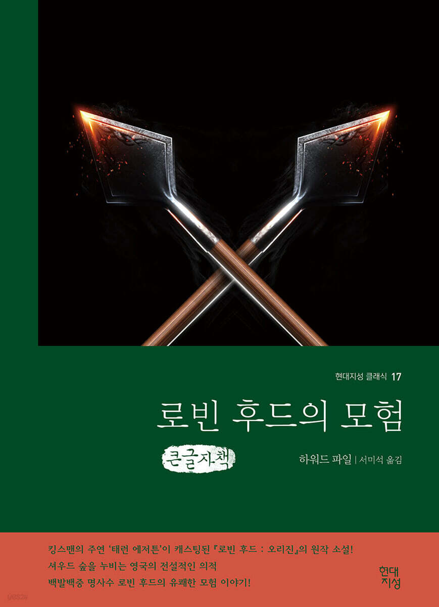 로빈후드의 모험 (큰글자책)