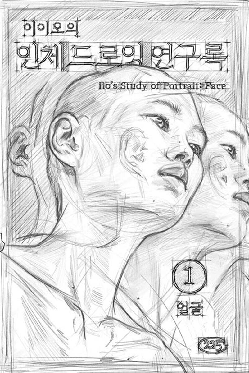 이이오의 인체 드로잉 연구록 1: 얼굴