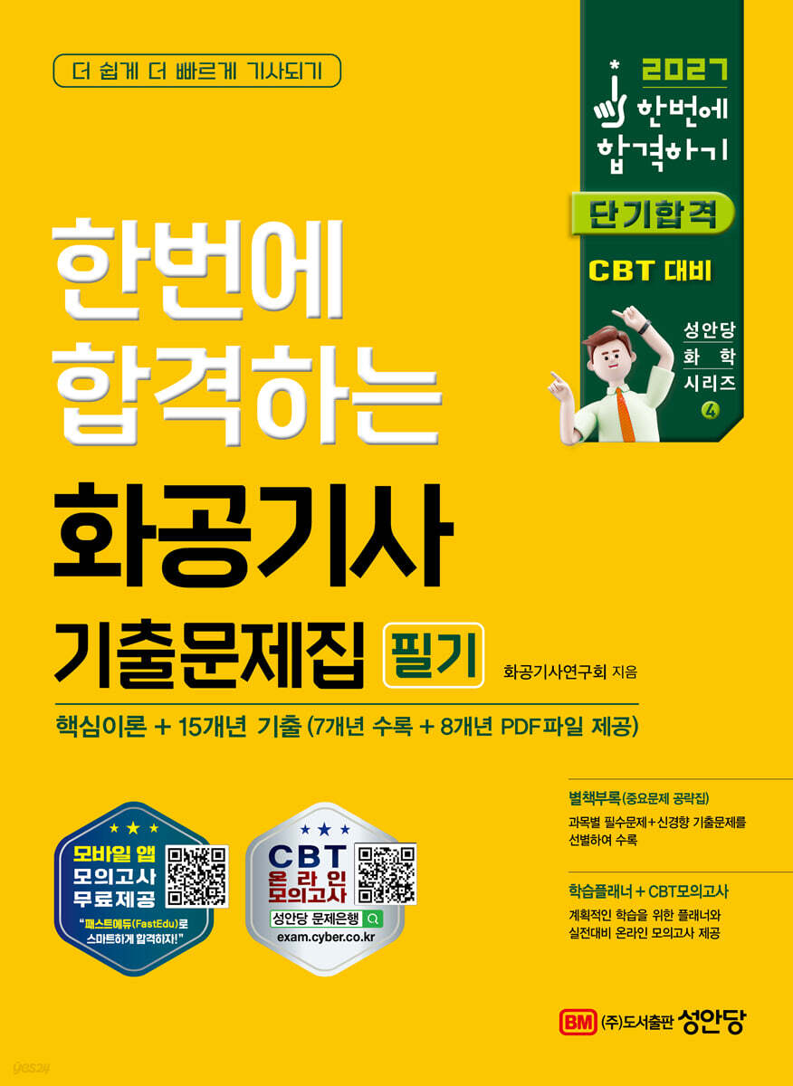 2027 한번에 합격하는 화공기사 기출문제집 필기