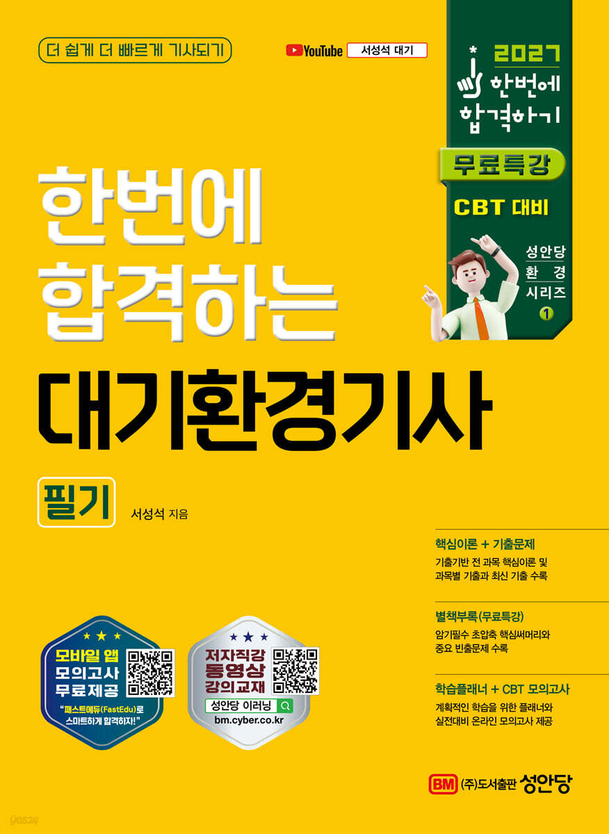 2027 한번에 합격하는 대기환경기사 필기
