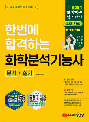 2027 한번에 합격하는 화학분석기능사 필기+실기 표지