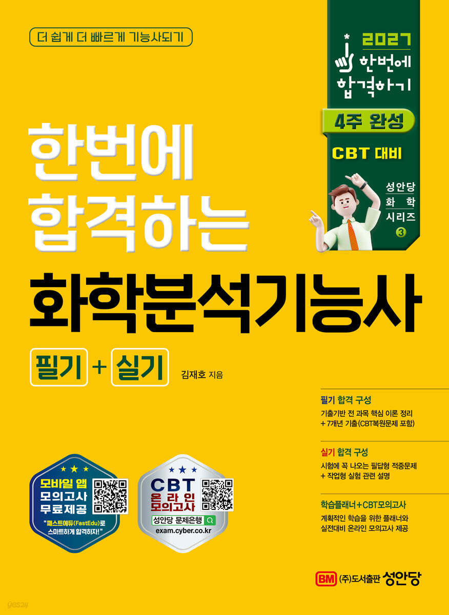2027 한번에 합격하는 화학분석기능사 필기+실기
