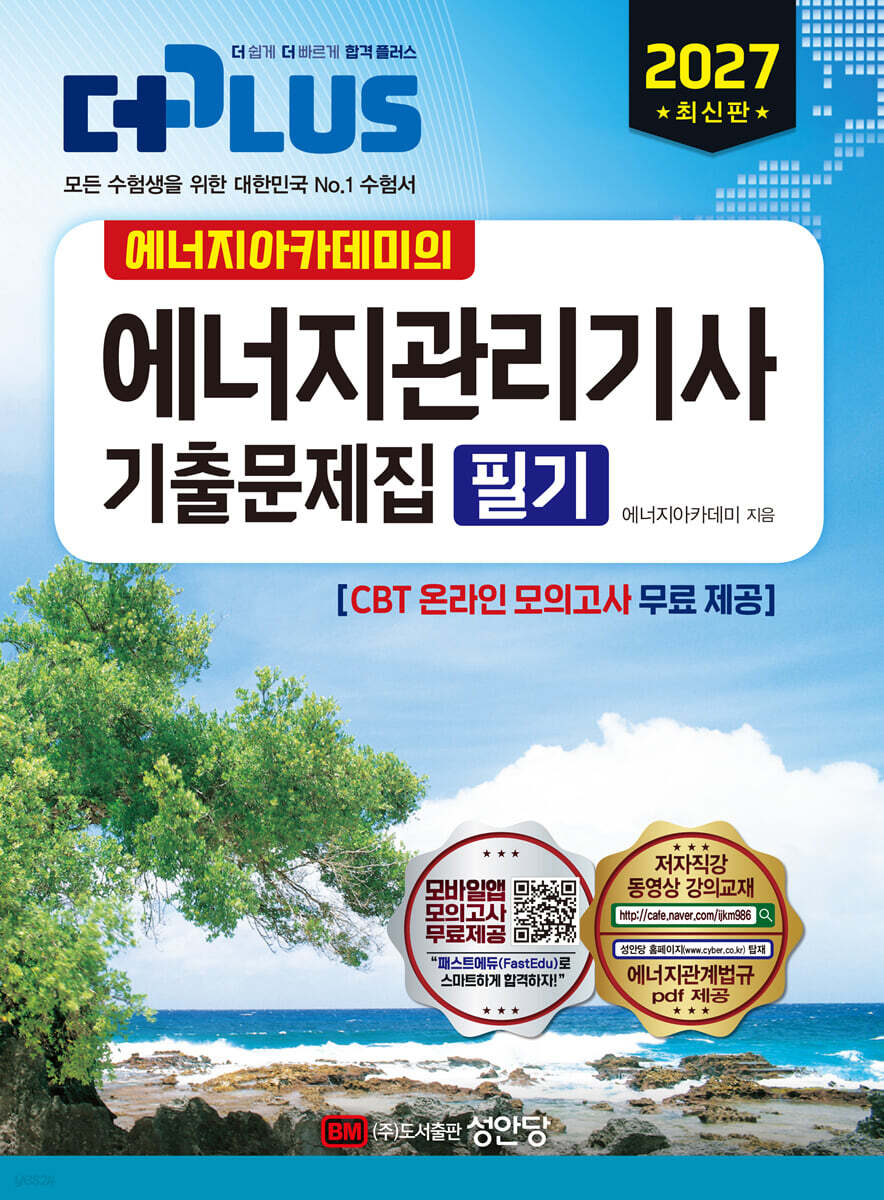 2027 에너지아카데미의 에너지관리기사 기출문제집 필기