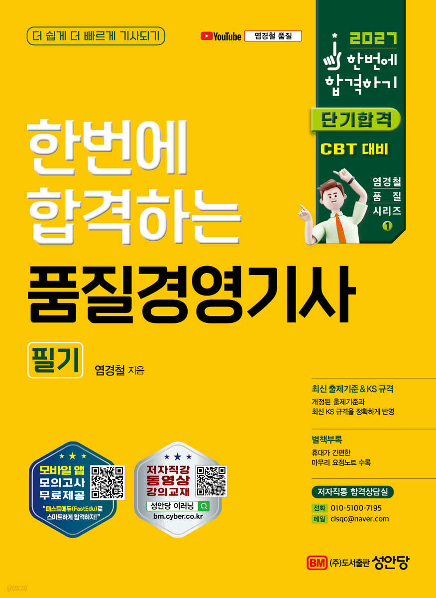 한번에 합격하는 품질경영기사 필기
