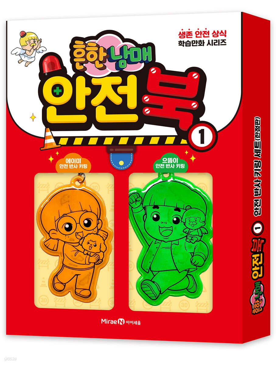 흔한남매 안전북 1 안전 반사 키링 세트 (특별 한정판)