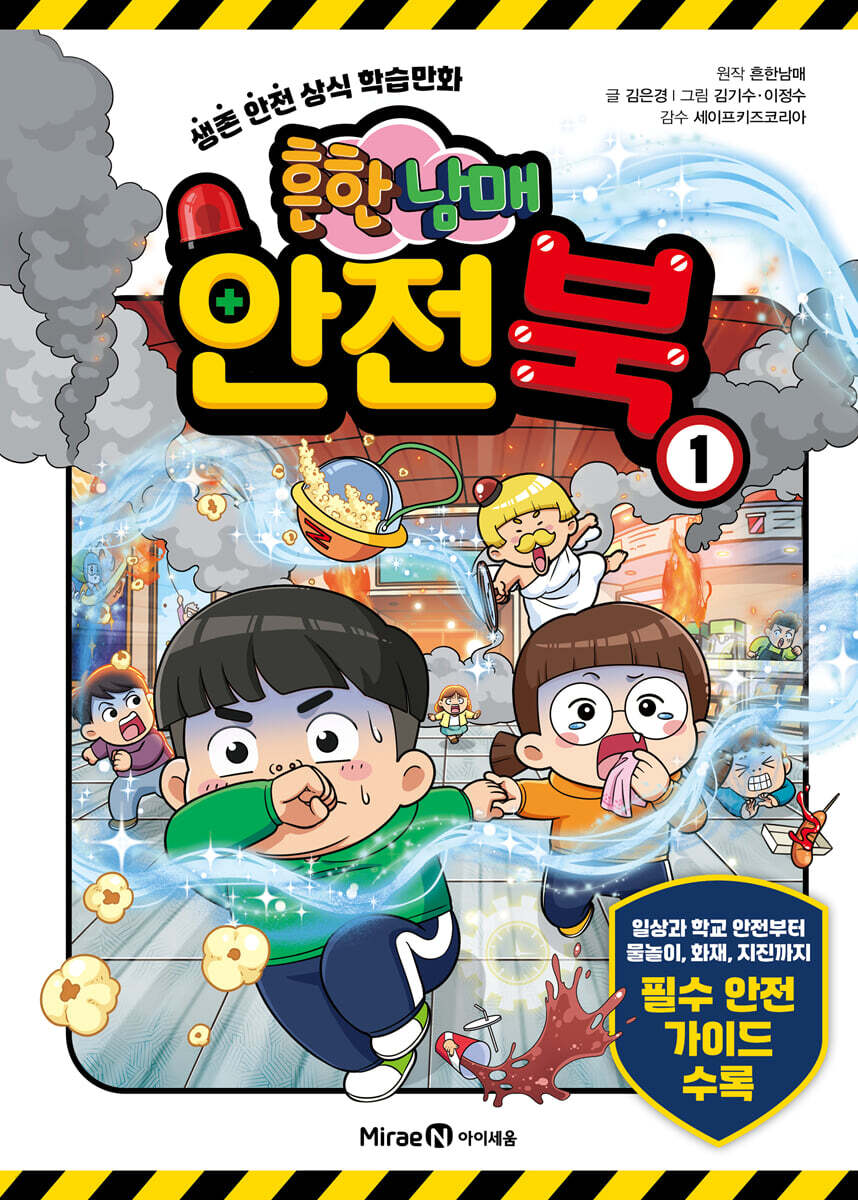 흔한남매 안전북 1