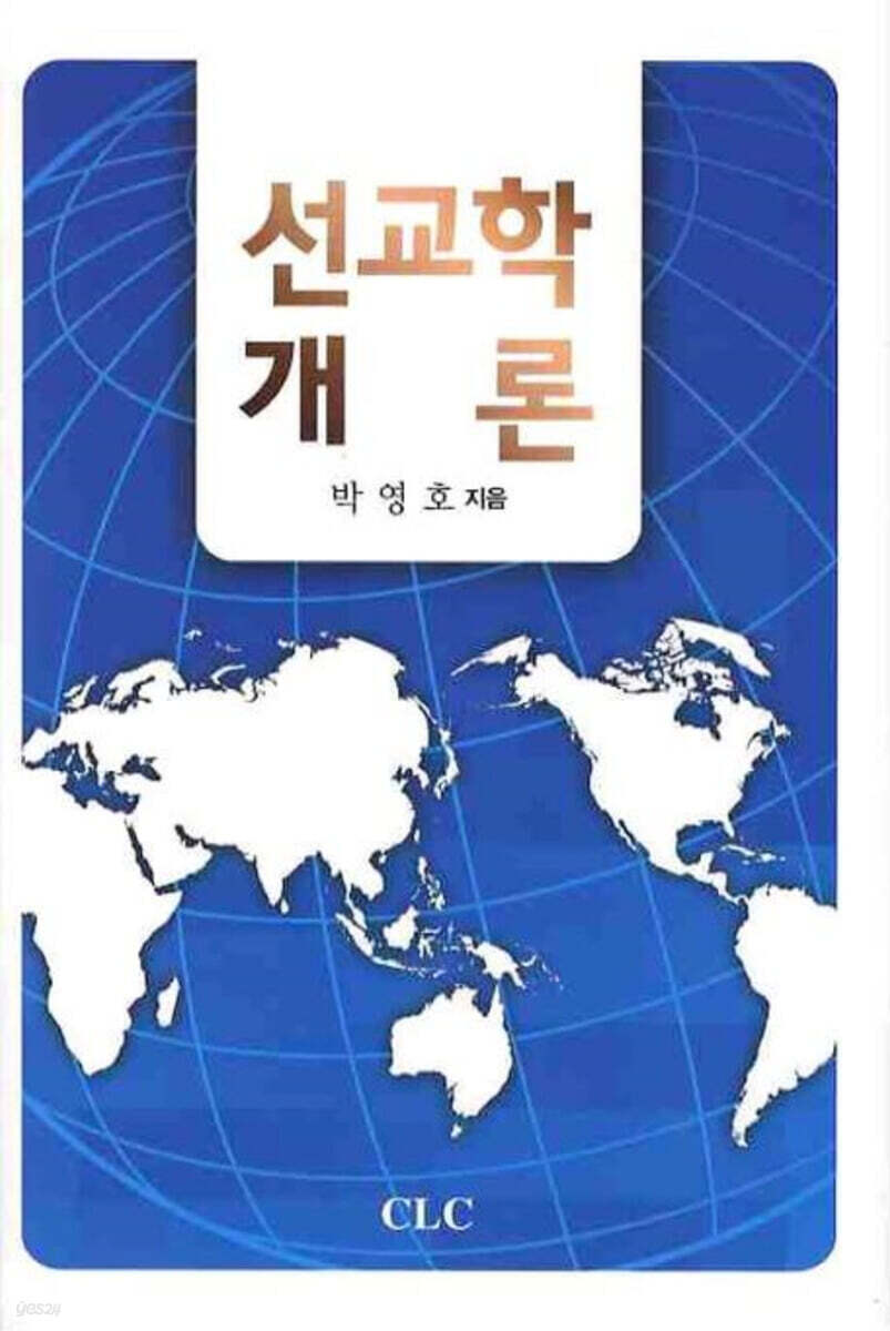 선교학개론
