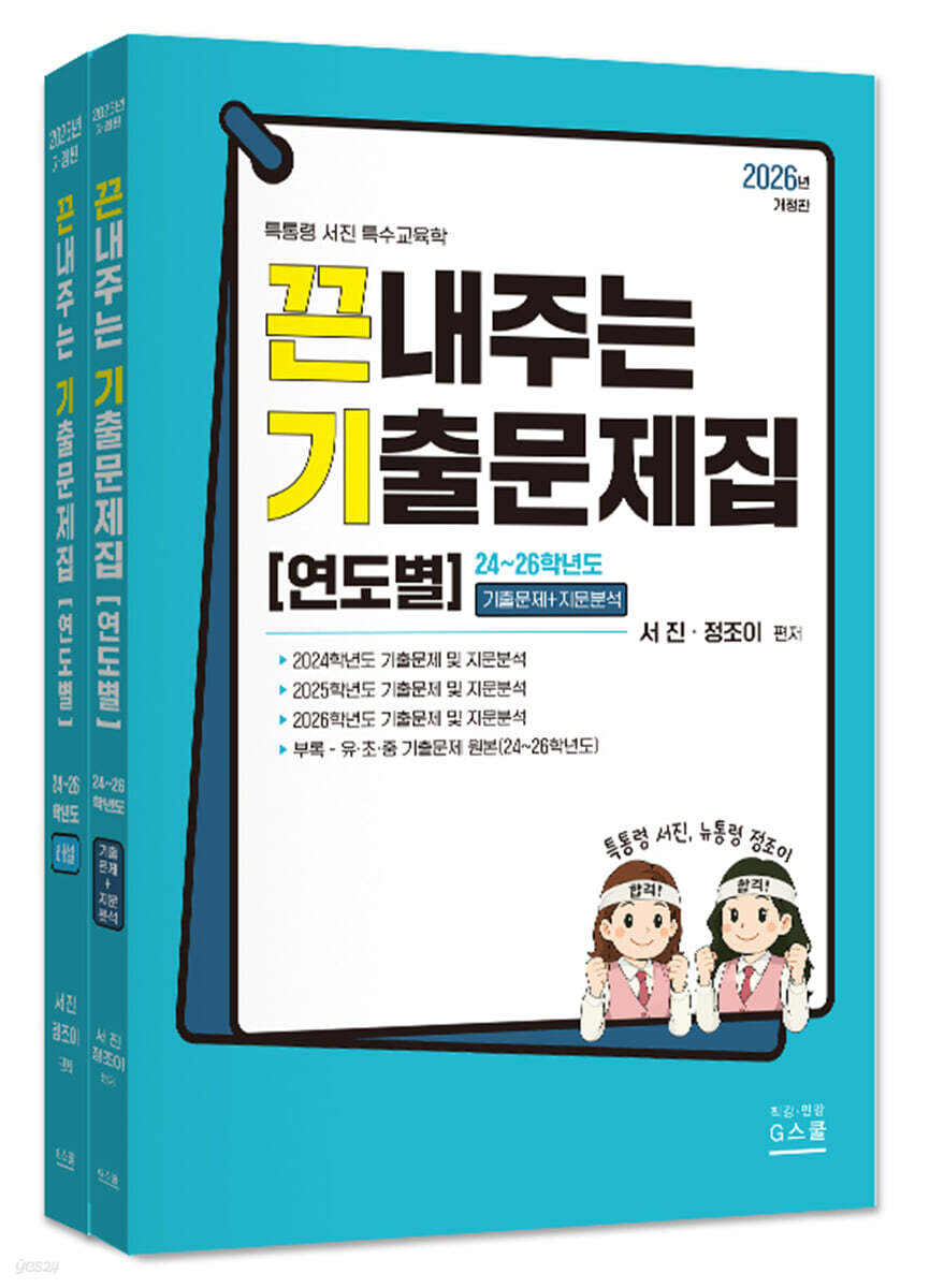 2027 끈내주는 기출문제집 연도별 (24~26학년도)
