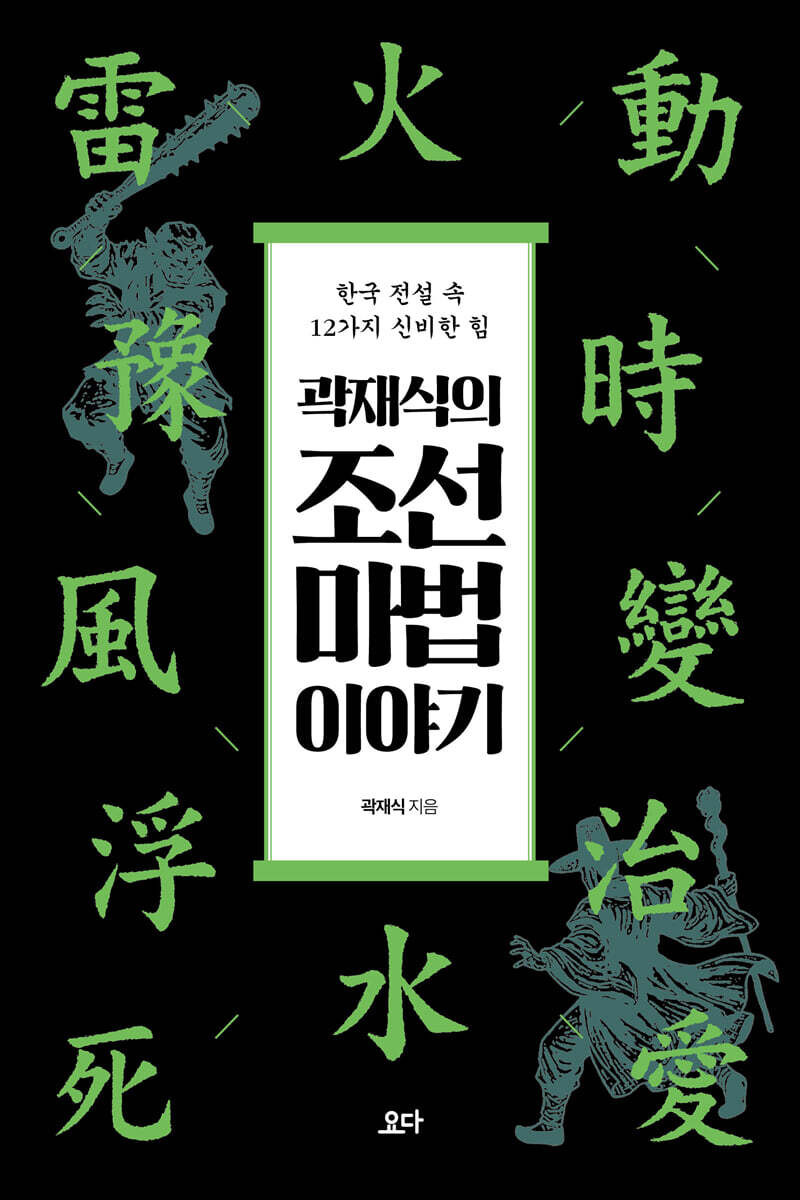 곽재식의 조선 마법 이야기