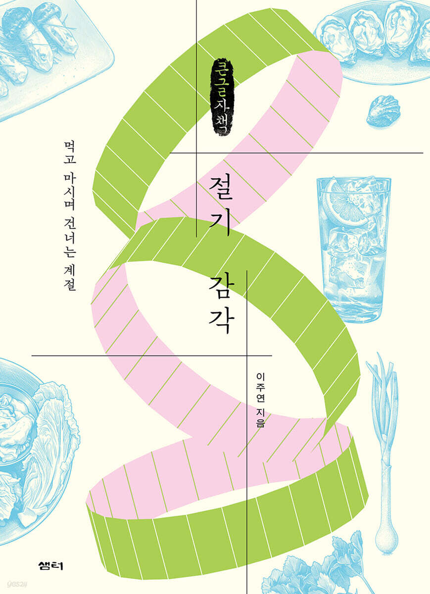 절기 감각 (큰글자책)