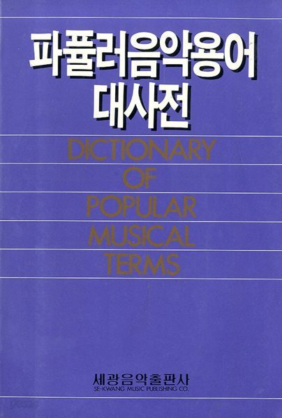 파퓰러 음악용어대사전