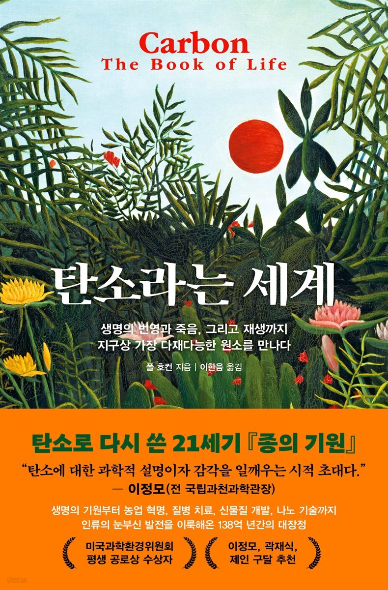 [대여] 탄소라는 세계