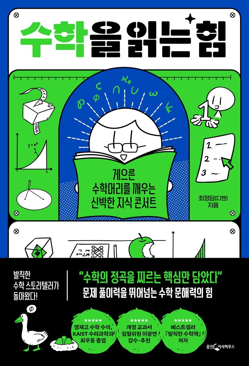 [대여] 수학을 읽는 힘