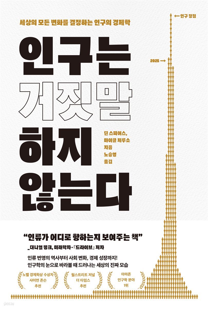 [대여] 인구는 거짓말하지 않는다