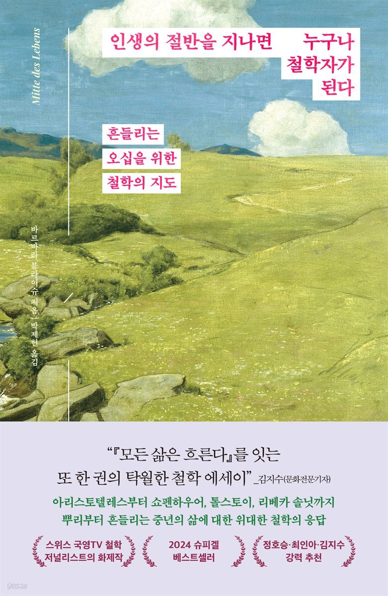 [대여] 인생의 절반을 지나면 누구나 철학자가 된다