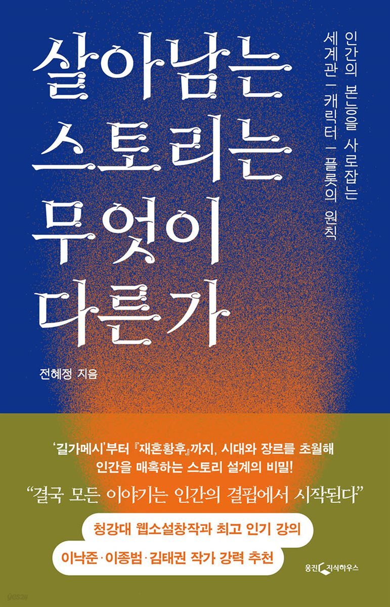 [대여] 살아남는 스토리는 무엇이 다른가