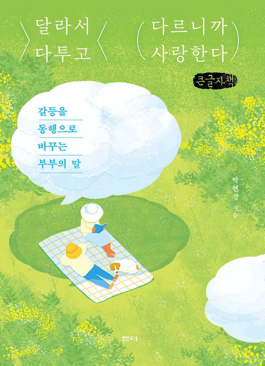 달라서 다투고 다르니까 사랑한다 (큰글자책)
