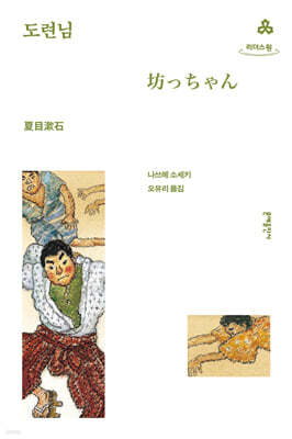 도련님 (큰글자도서)