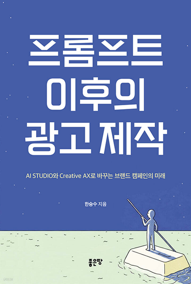 프롬프트 이후의 광고 제작