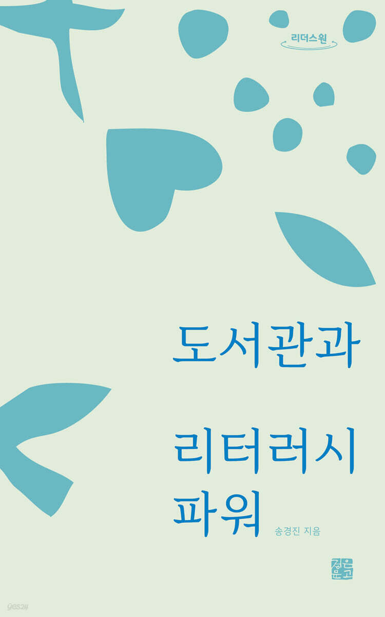 도서관과 리터러시 파워 (큰글자도서)