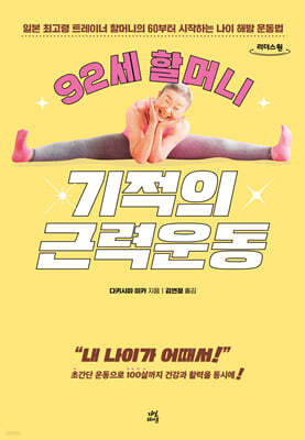 92세 할머니 기적의 근력운동 (큰글자도서)