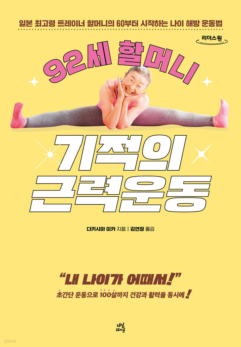 92세 할머니 기적의 근력운동 (큰글자도서)