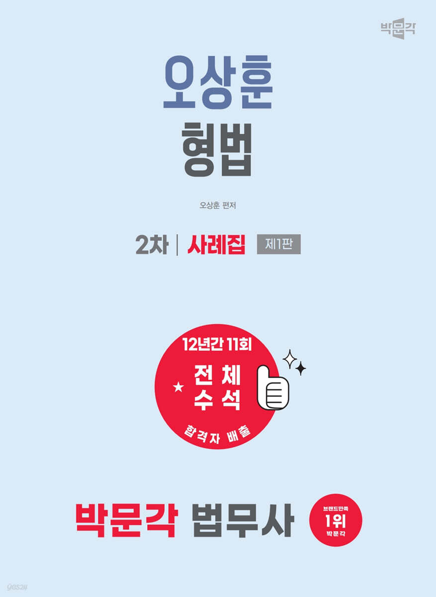 2027 박문각 법무사 2차 오상훈 형법 사례집