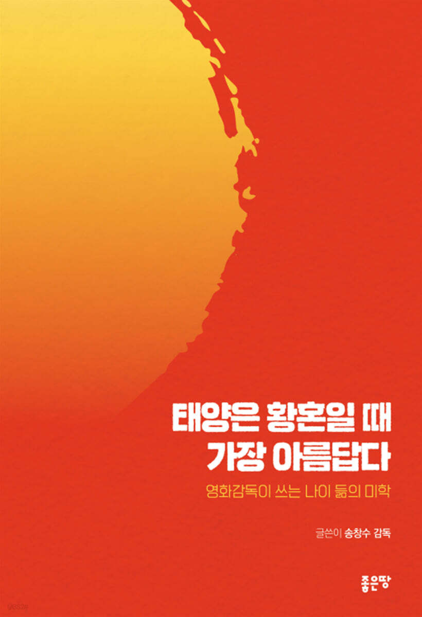 태양은 황혼일 때 가장 아름답다