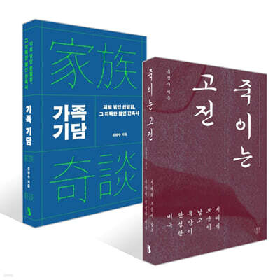 죽이는 고전 + 가족 기담 세트