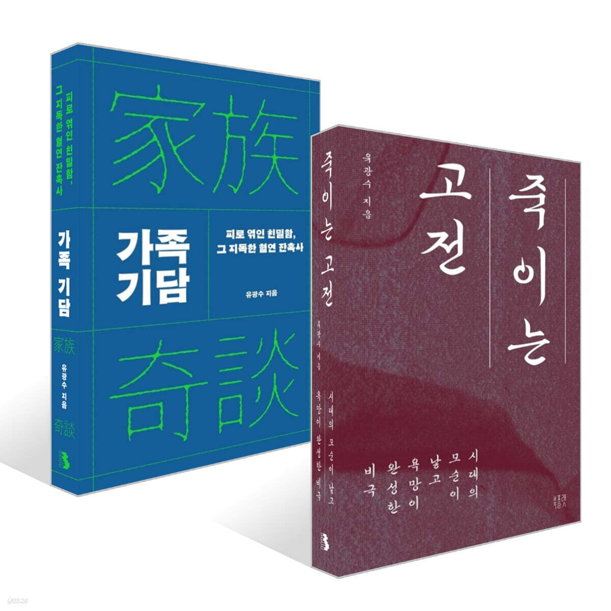 죽이는 고전 + 가족 기담 세트