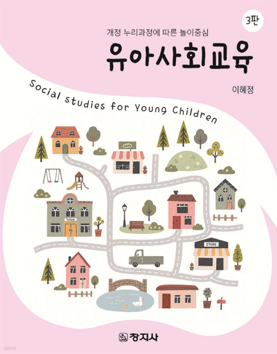 유아사회교육