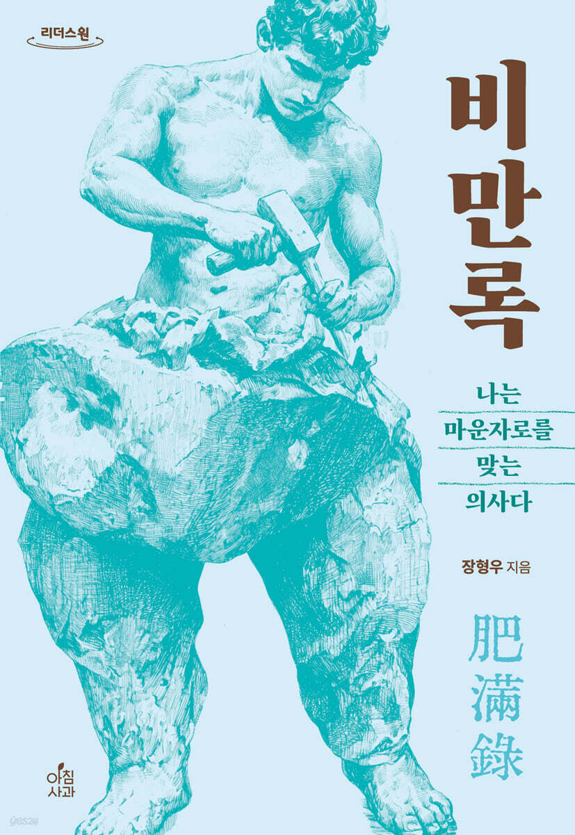 비만록 : 나는 마운자로를 맞는 의사다 (큰글자도서)