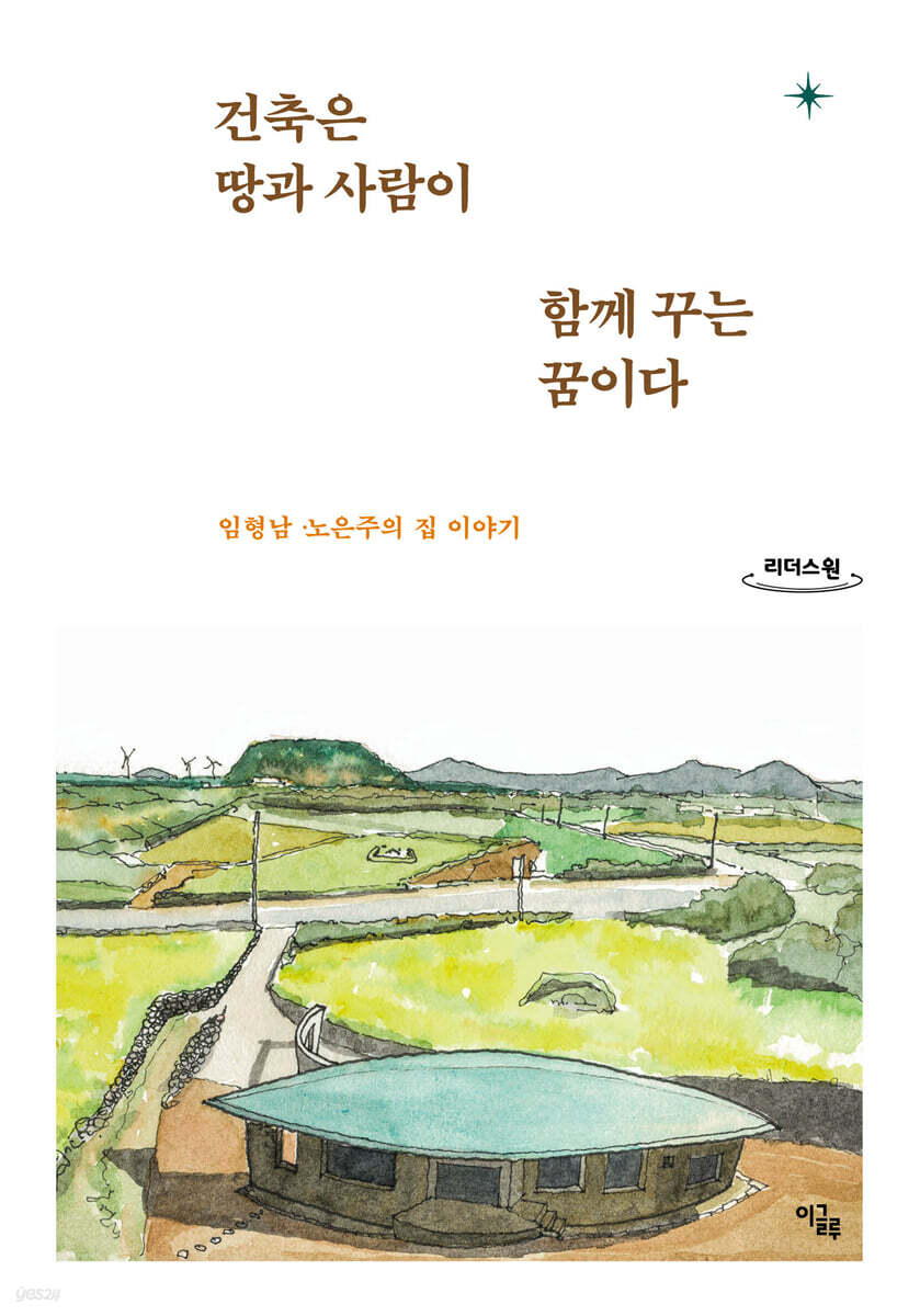 건축은 땅과 사람이 함께 꾸는 꿈이다 (큰글자도서)