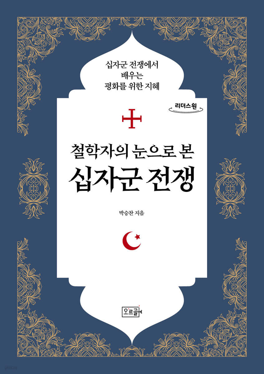 철학자의 눈으로 본 십자군 전쟁 (큰글자도서)